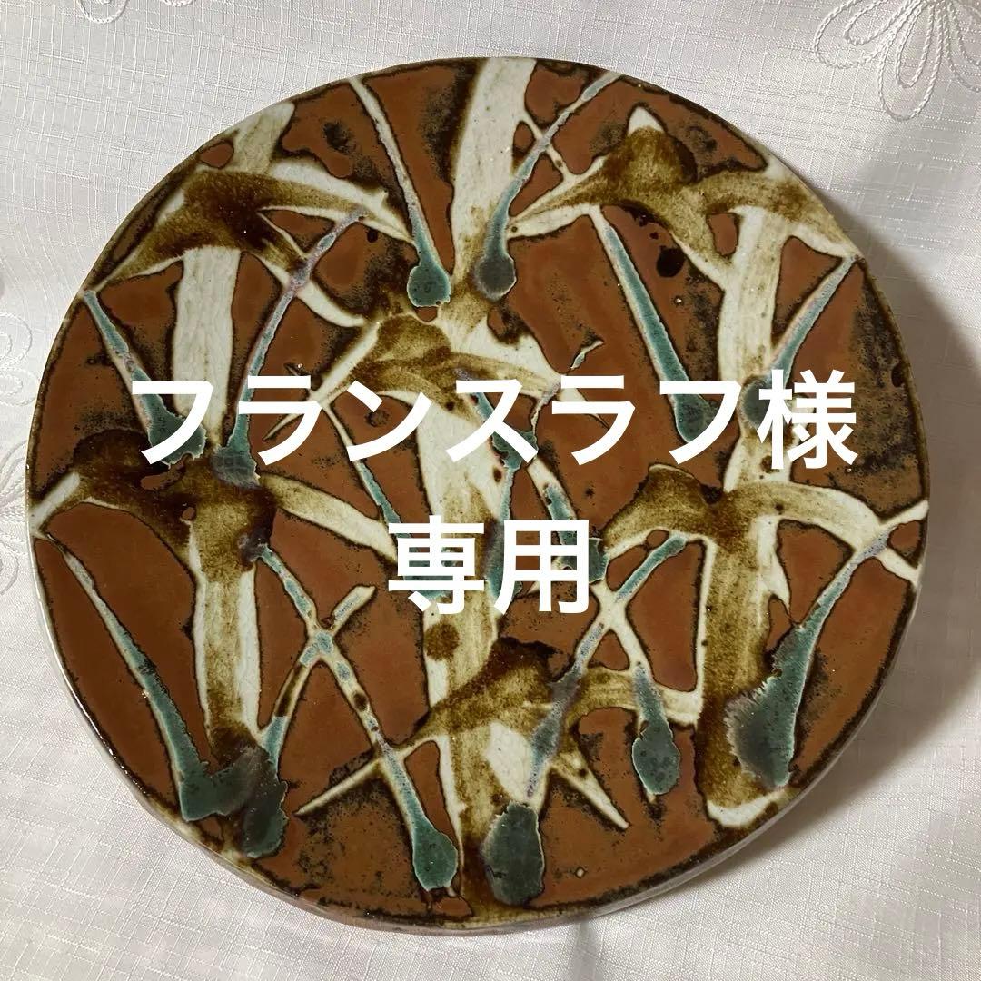 民藝　益子焼　木村一郎大皿