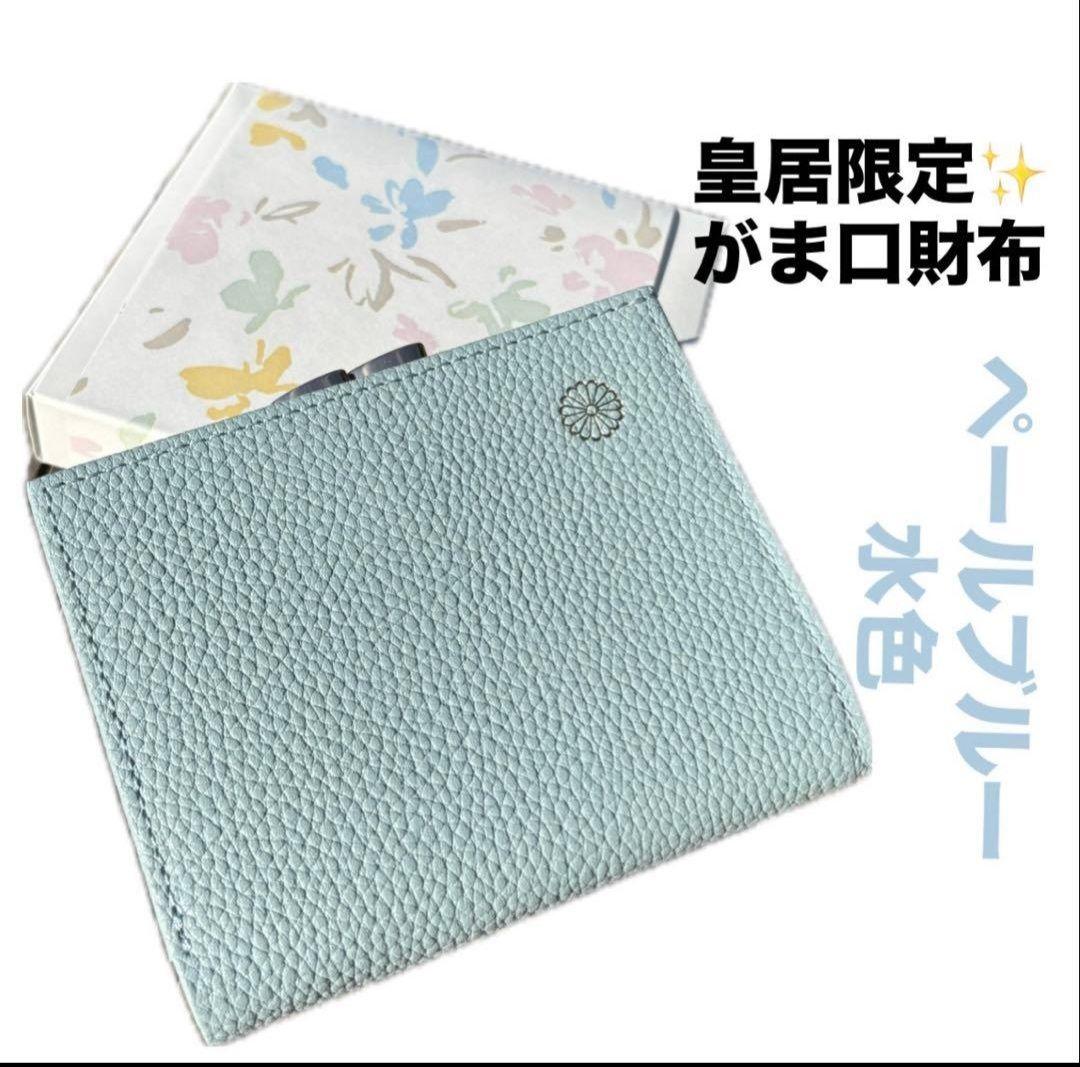 皇居 財布 二つ折り がま口 ブルー
