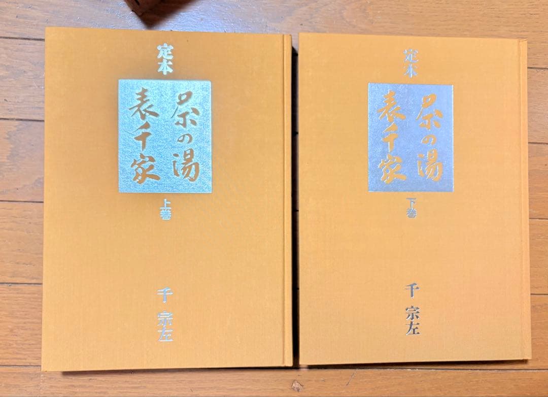 定本 茶の湯 表千家 千宗左 上下巻セット