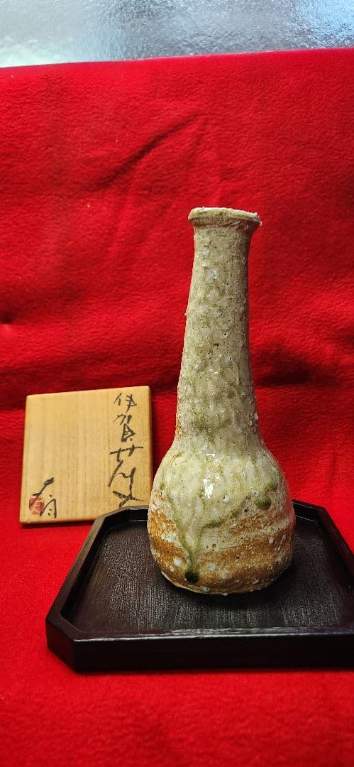 辻村史朗　伊賀花入れ　伊賀焼