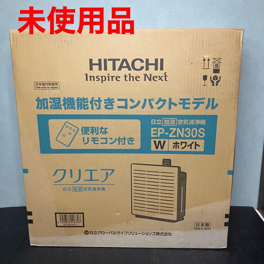 日立　空気清浄機　加湿機能付き　EP-ZN30S 2021年製　未使用品