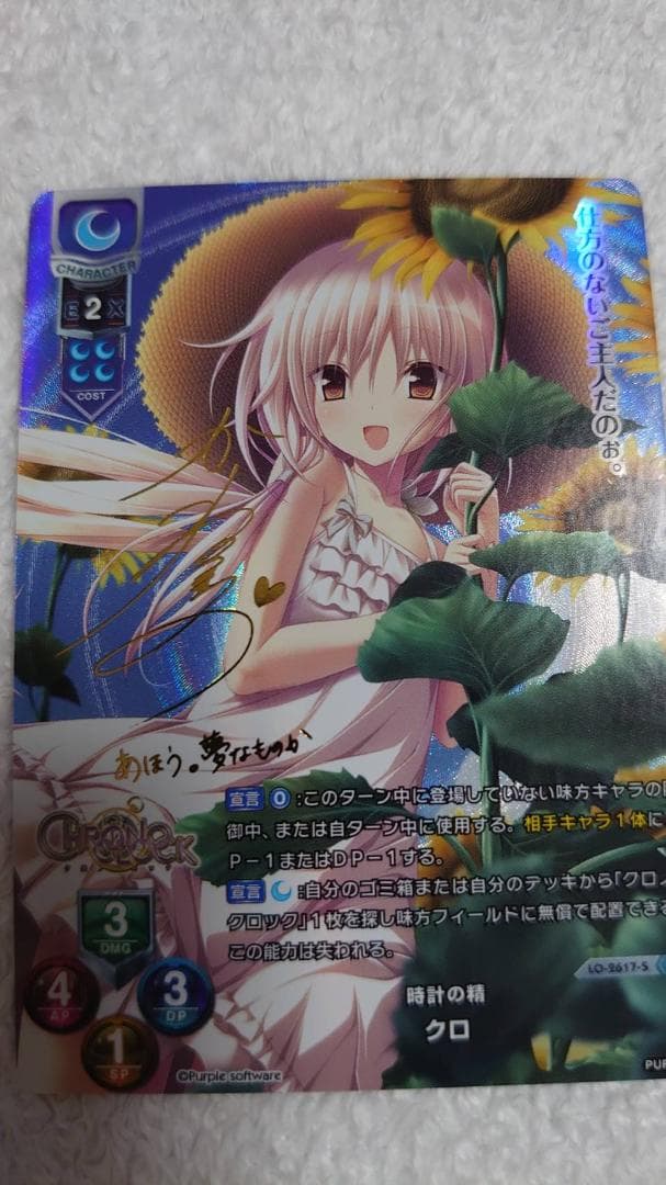 Lycee　クロ　時計の精　サイン　SP