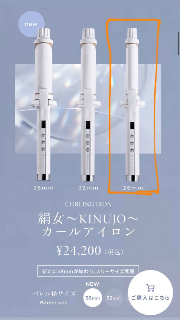 KINUJO カールアイロン 26mm 正規品