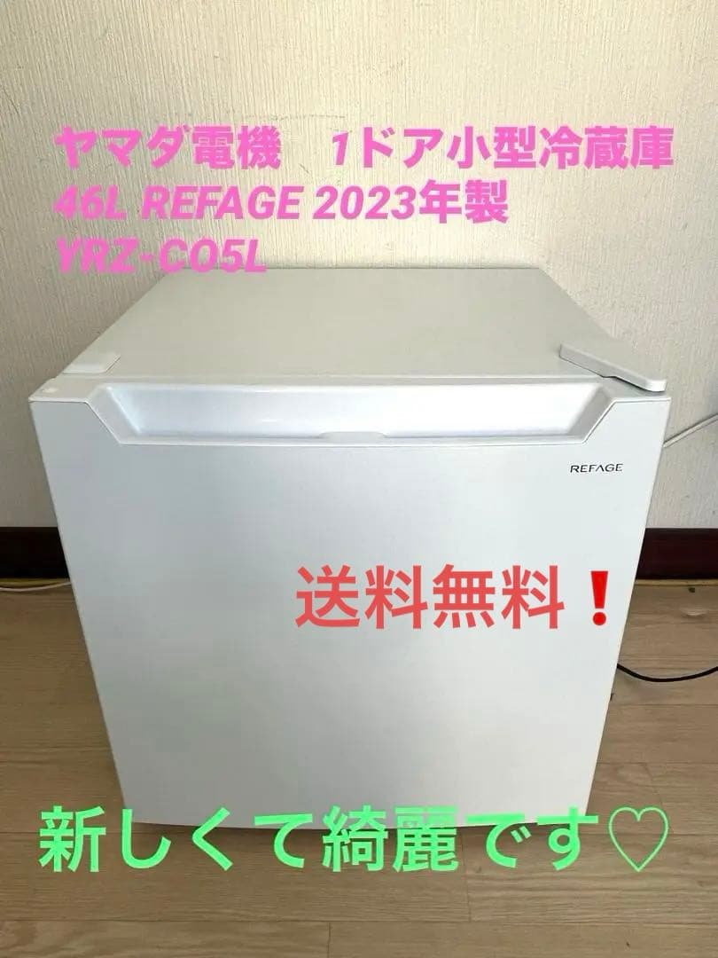 【美品 】小型冷蔵庫 46L REFAGE 2023年製YRZ-CO5L　1ドア