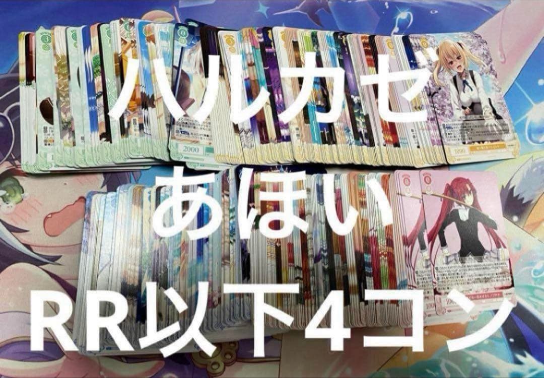 ヴァイスシュヴァルツロゼ　ハルカゼ　RR以下4コン