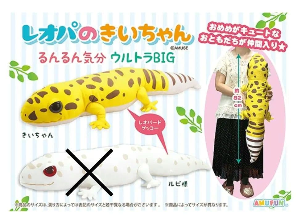 【レオパのきいちゃん】なかよし るんるん気分 ウルトラBIG JB ぬいぐるみ