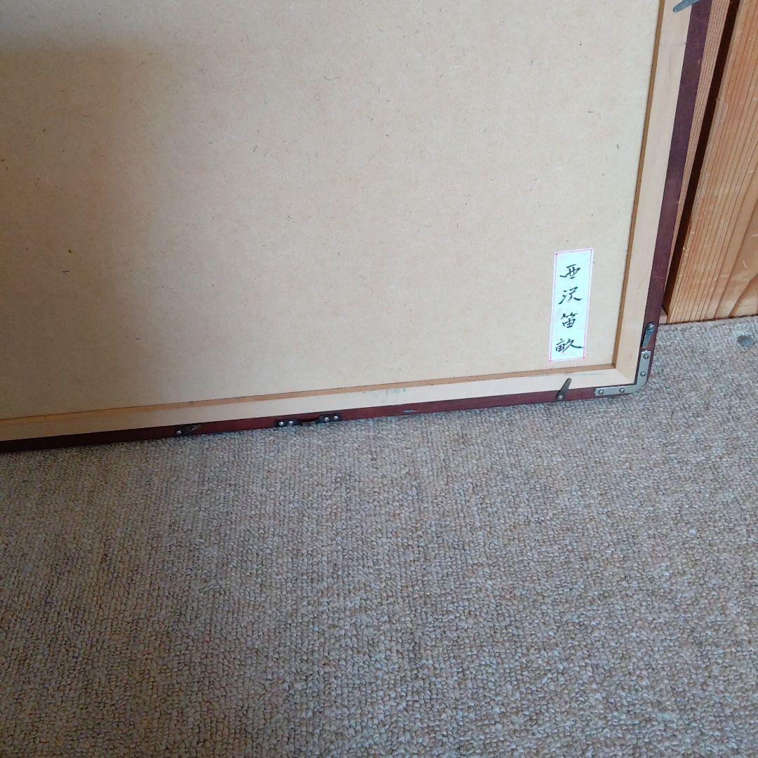 西澤笛畝 ・果物・真筆・自宅蔵出しで古くて汚ので、表具屋にて洗い額も新しい額です