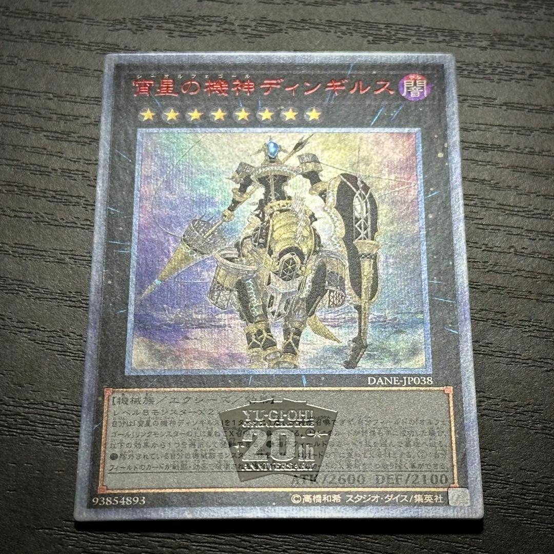 遊戯王 ディンギルス 20th 2枚