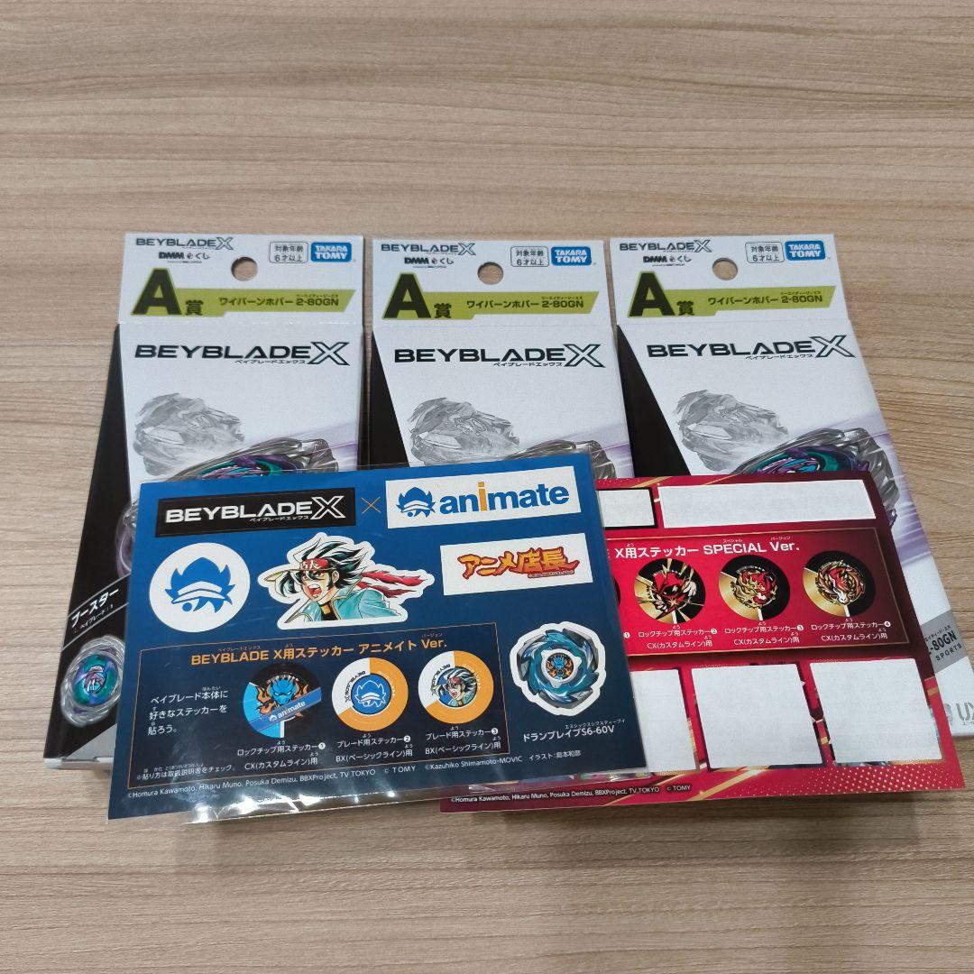 ワイバーンホバー2-80GN　ベイブレードX　DMMくじ　おまけ付き　ステッカー