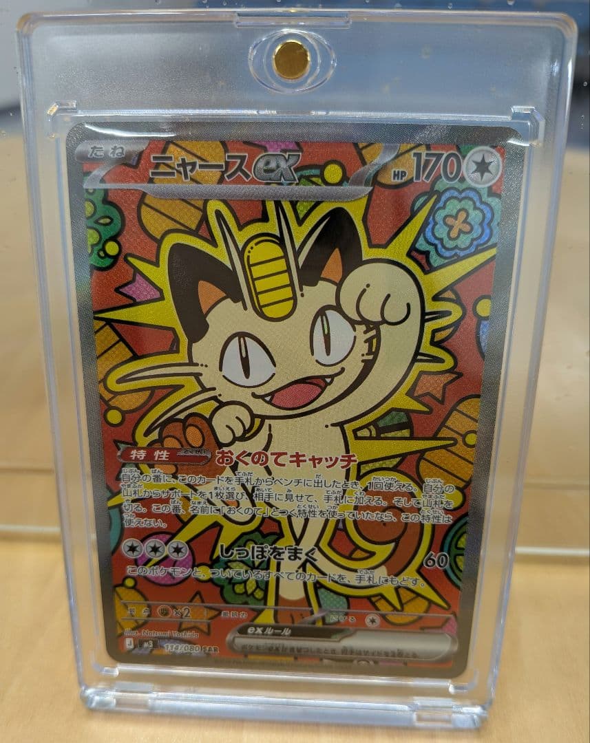 ニャース　SAR　オマケ付き