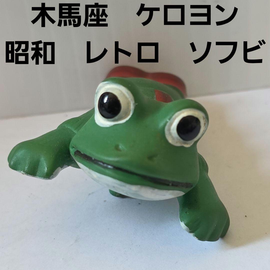 木馬座　ケロヨン　ソフビ　フィギュア　昭和　レトロ　レア　昔　当時物　おもちゃ