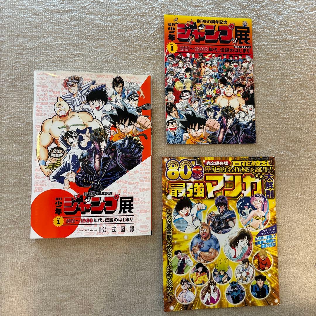 週刊少年ジャンプ展vol.1公式図録&パンフレット+α