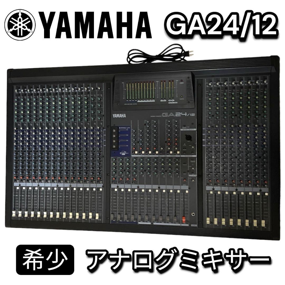 【希少・動作品】YAMAHA ヤマハ GA24/12 アナログミキサー 24ch