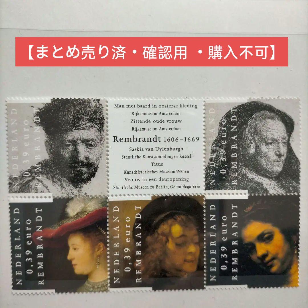 1133 海外切手 オランダ 2006年絵画 美術 連刷 未使用