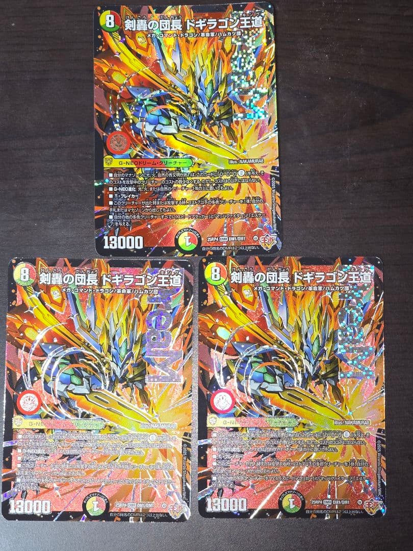 剣轟の団長　ドギラゴン王道　３枚セット