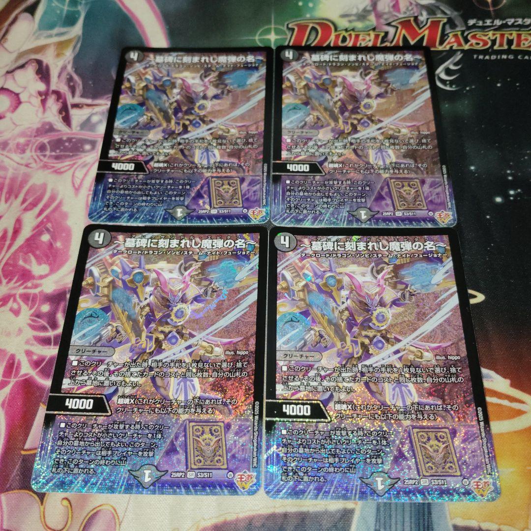 〜墓碑に刻まれし魔弾の名〜 アレクサンドルエビタフ 4枚 ①