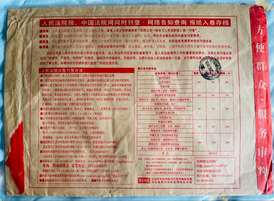 A4210 中国切手　裁判所専用切手　法院切手