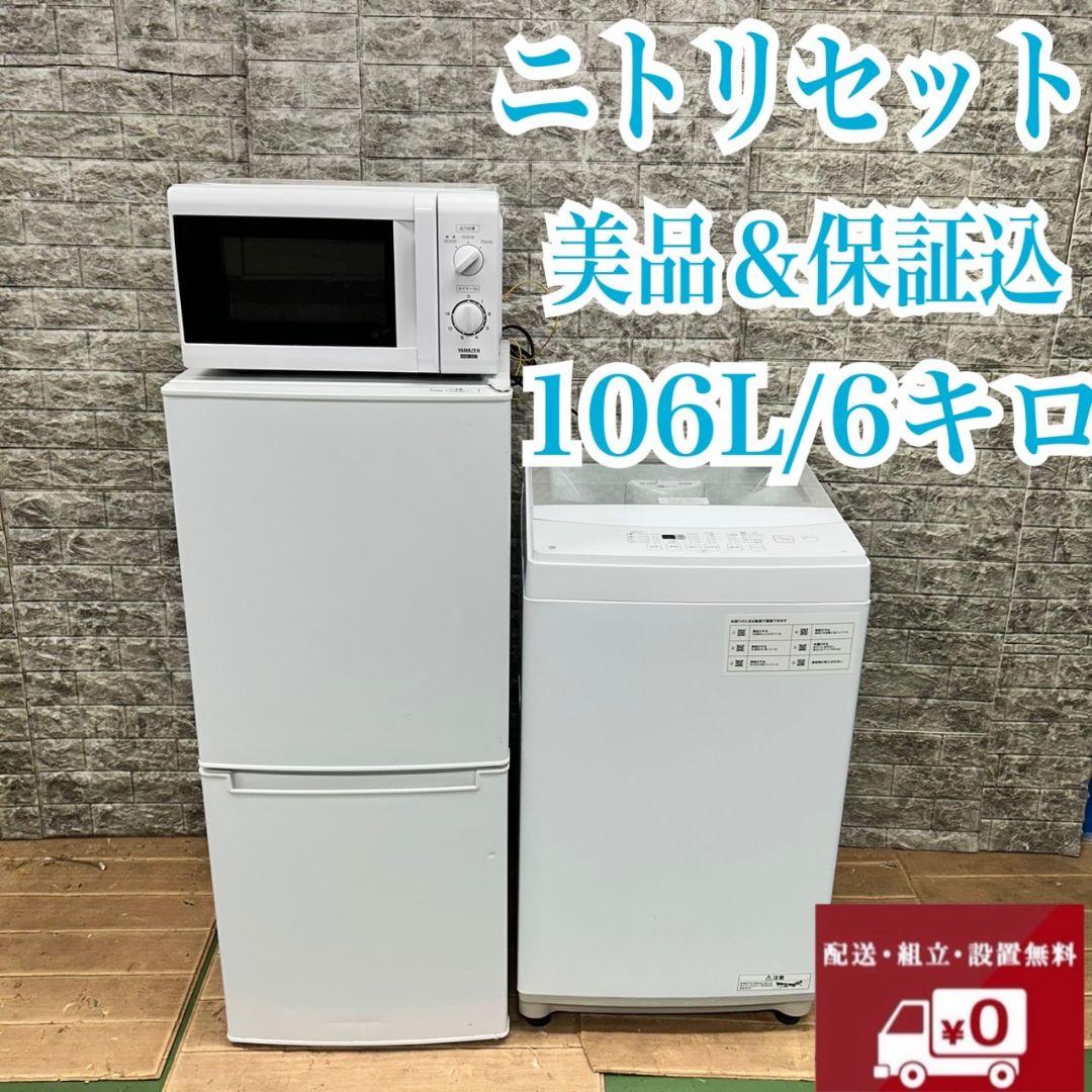 629　ニトリセット　冷蔵庫　洗濯機　電子レンジ　保証込　小型　一人暮らし　人気