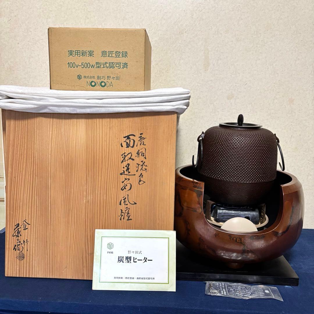 敬典造/面取風炉/茶釜/風炉/野々田製電熱器/焼色面取風炉/棗釜/敷板/底瓦