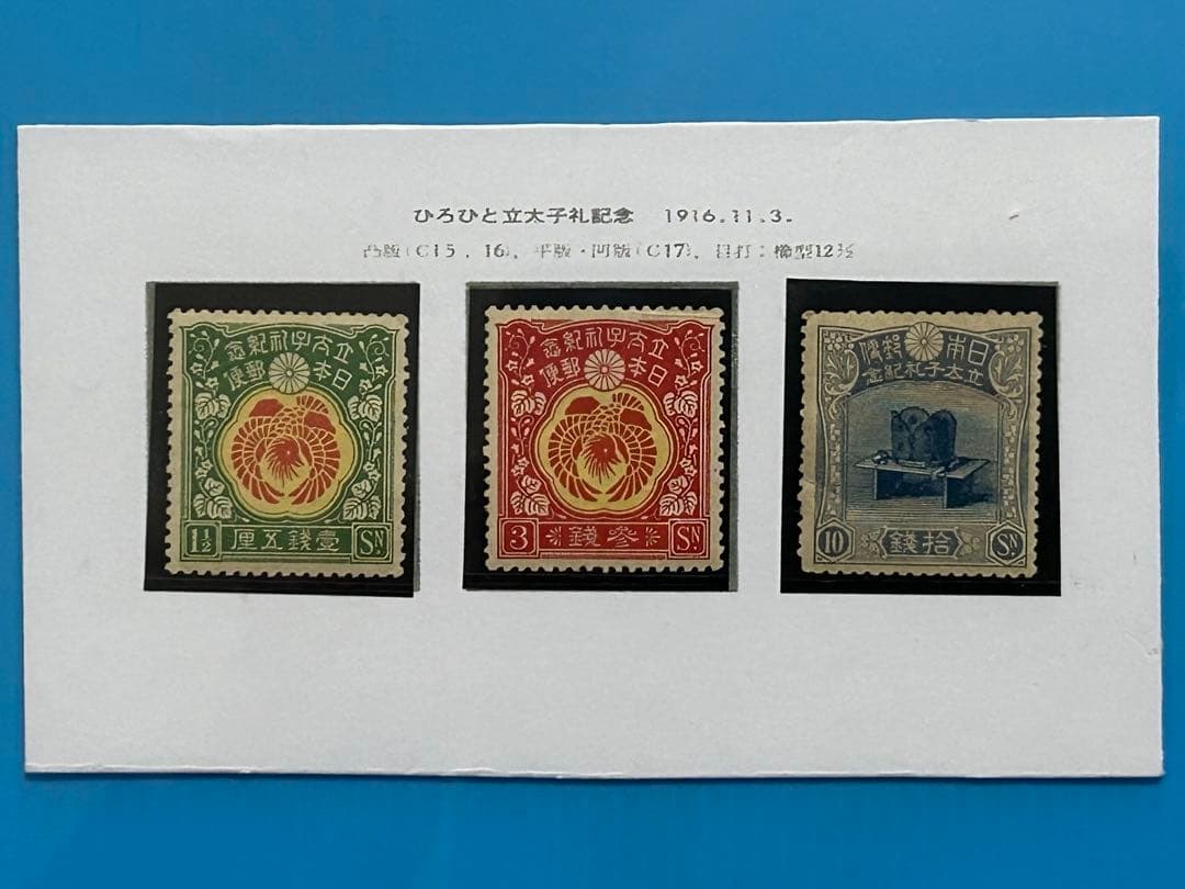 【希少】銭単位 昭和立太子礼 儀式のかんむり おしどり模様2種未使用 3種セット