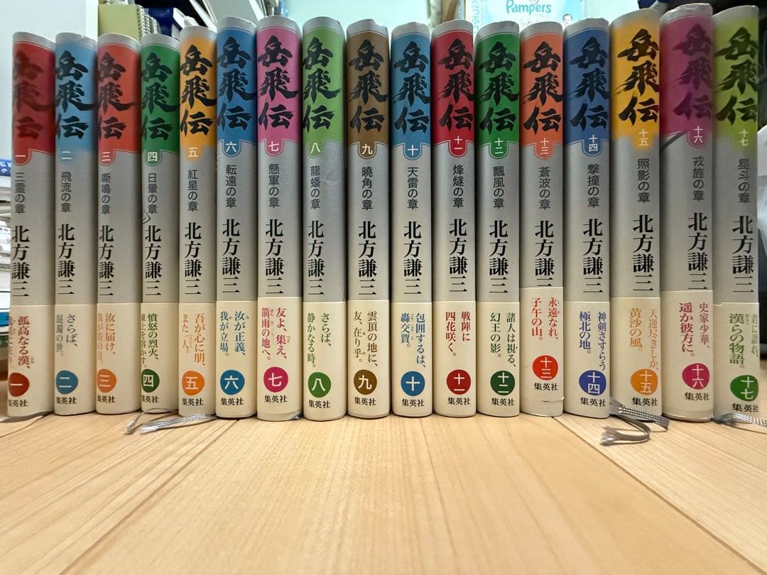 岳飛伝　北方謙三　全17巻セット【保存状態極めて良好】