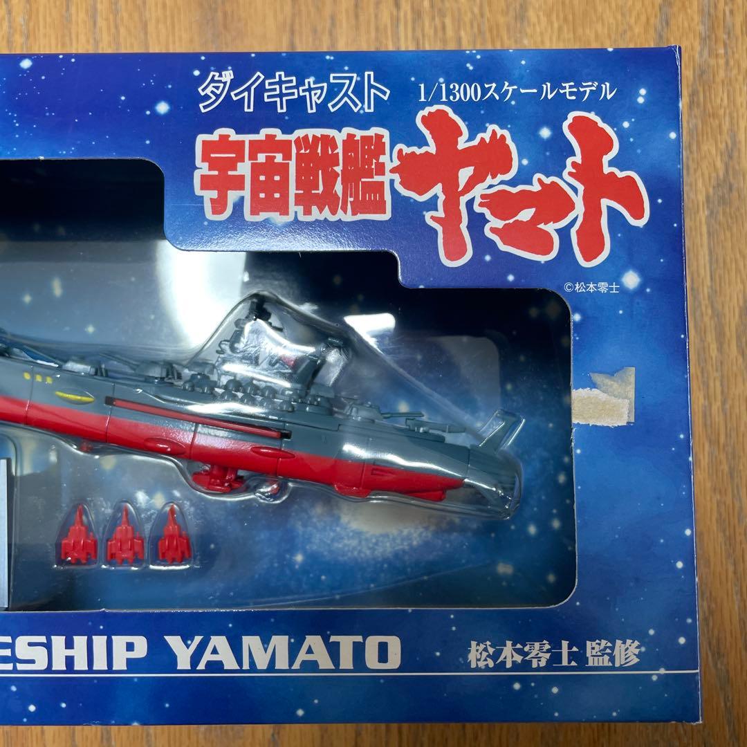 宇宙戦艦ヤマト 復刻限定版 「宇宙戦艦ヤマト」 1/1300 ダイキャスト製塗…