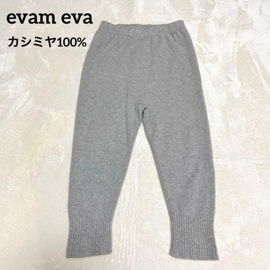 美品 evam eva カシミヤ100% ニットパンツ 近年モデル グレー
