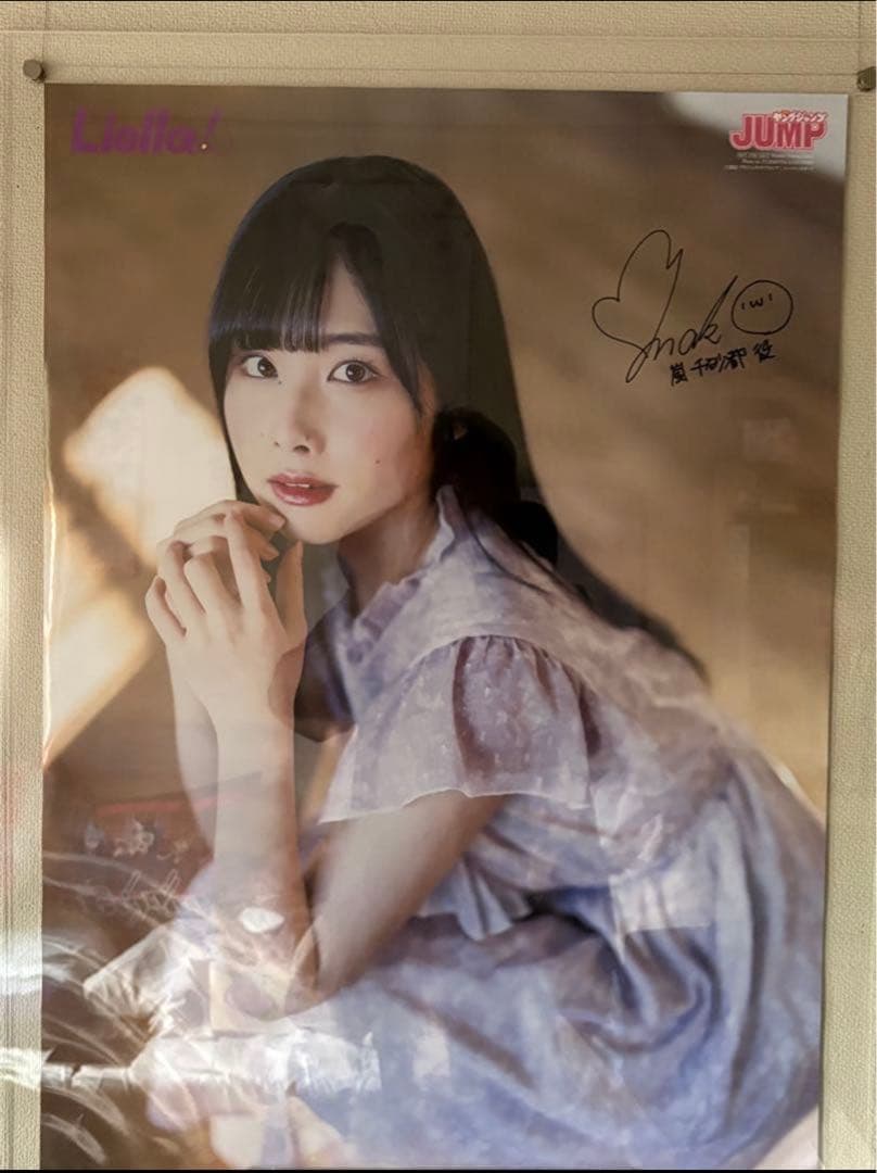 ラブライブスーパースター　岬なこ　サイン入りポスター　ヤングジャンプ当選品