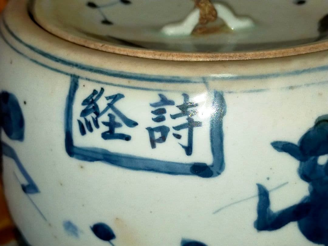 ♥時代　染付♥　水指　茶道具　骨董　古玩