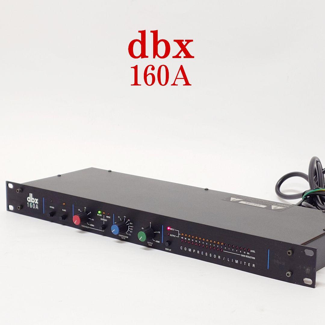 【美品】dbx 160A コンプレッサー/リミッター