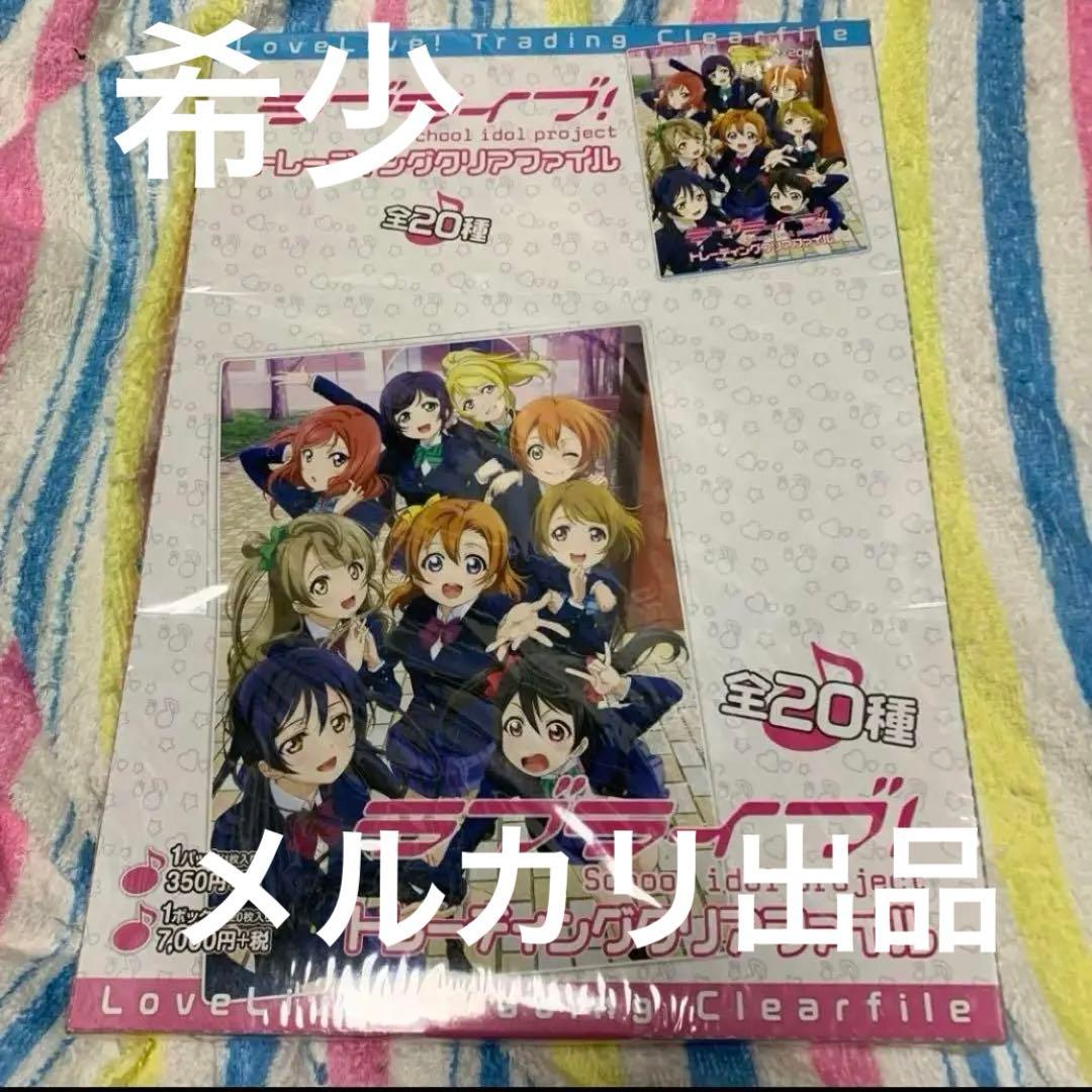 希少 ラブライブ！ μ's トレーディングクリアファイル BOX 最終値下げ