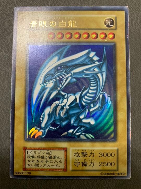 遊戯王 青眼の白龍 初期　(20