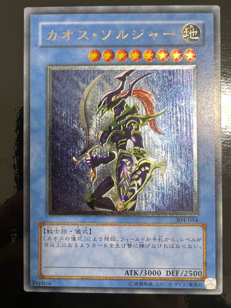 カオス・ソルジャー レリーフ