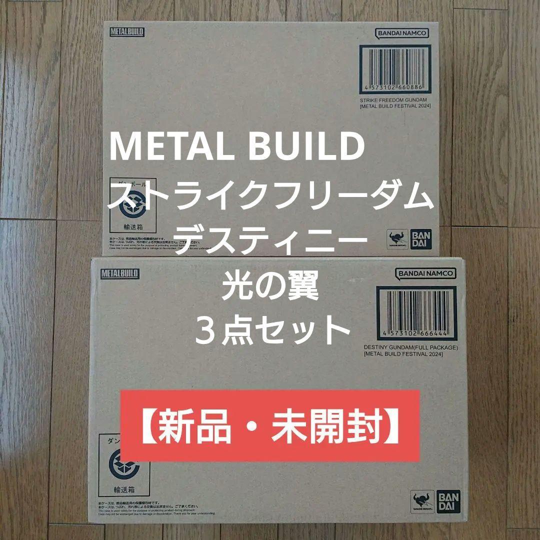 メタルビルド ストライクフリーダム&デスティニー&光の翼 2024 ３点セット