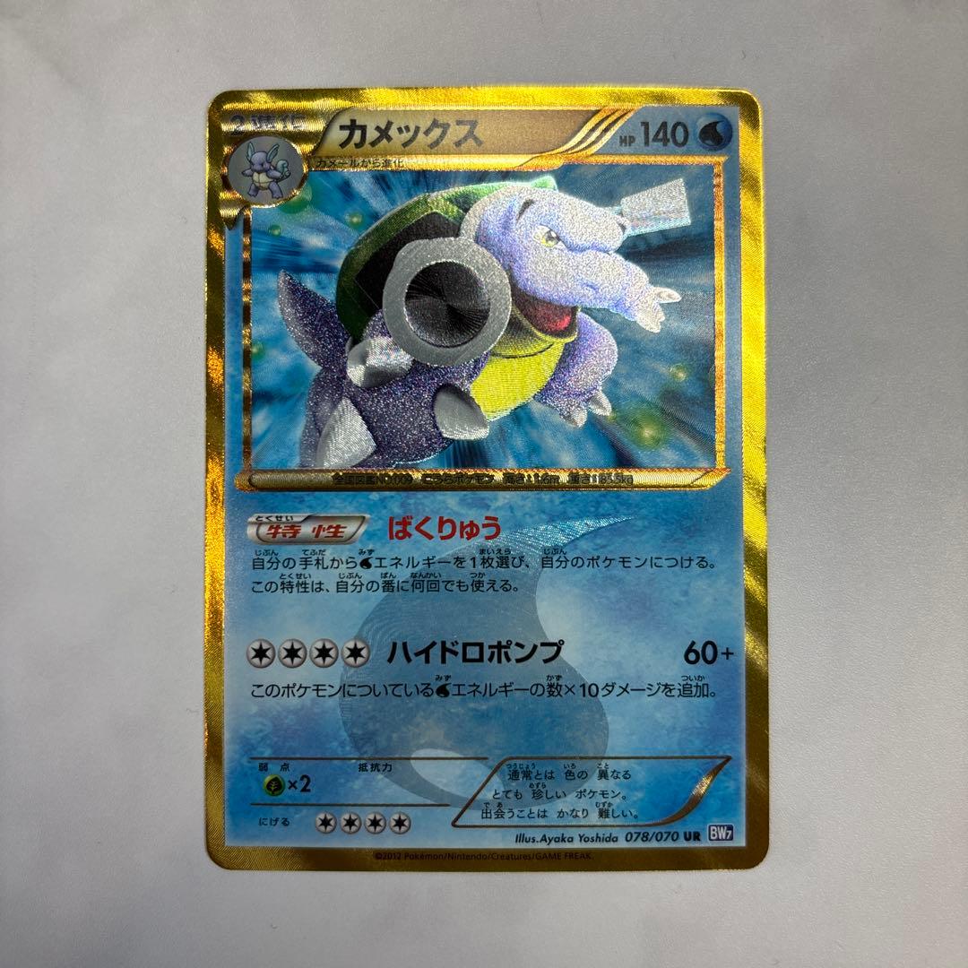 ポケモンカード　カメックスUR BW7 アンリミ