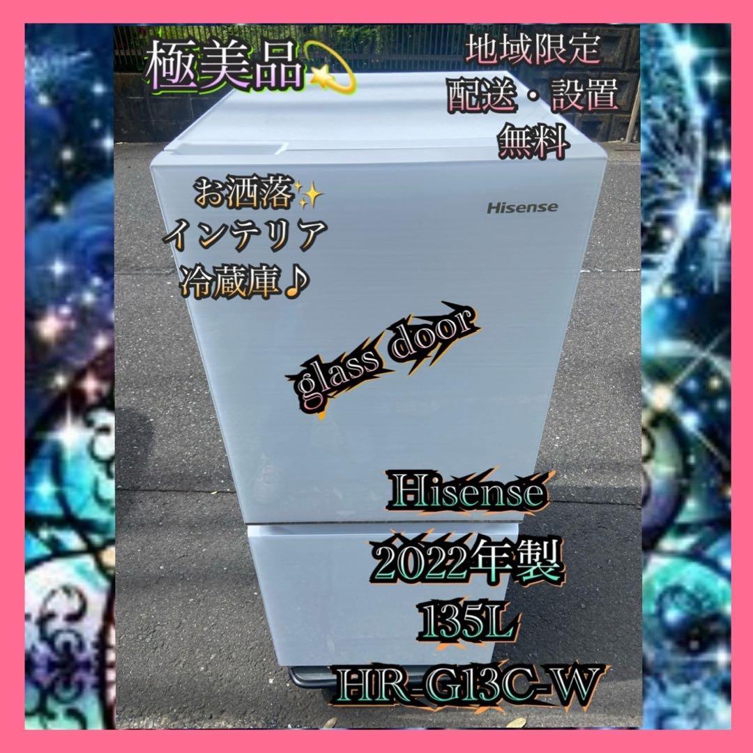 H096 極美品 Hisense 2022年製 インテリア 冷蔵庫