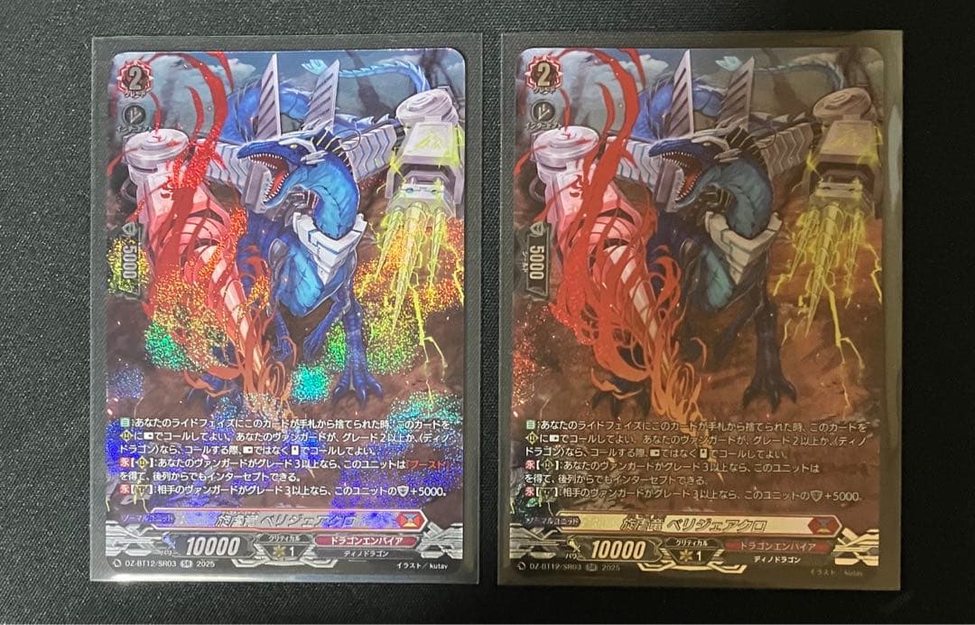 ヴァンガード　旋虐竜 べリジェアクロ SR 2枚