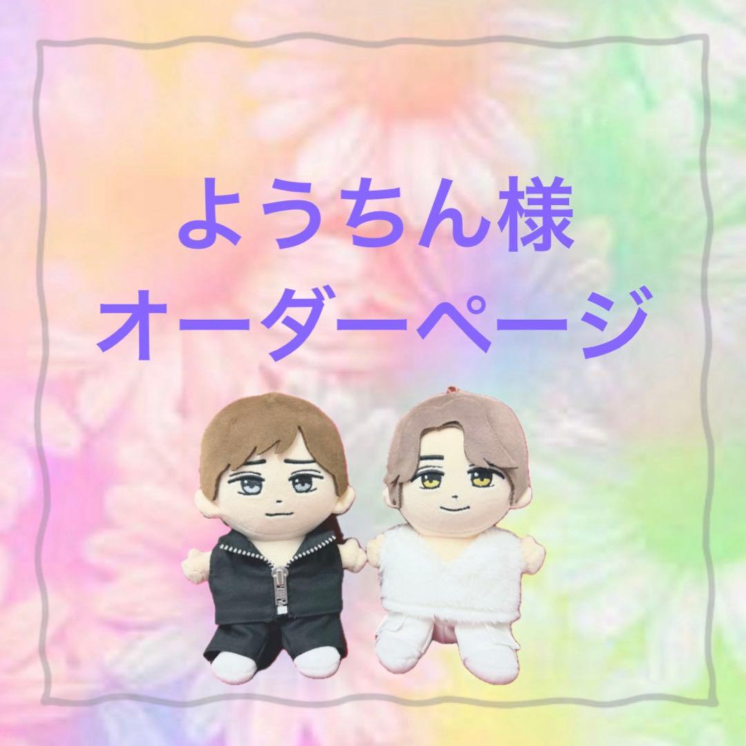 ようちん様　はぴぬい　ぬい服　キンプリ　モノクロコーデ