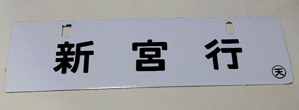 国鉄 紀勢本線 行先板(運行標識板) 新宮行／亀山行 (金属製)