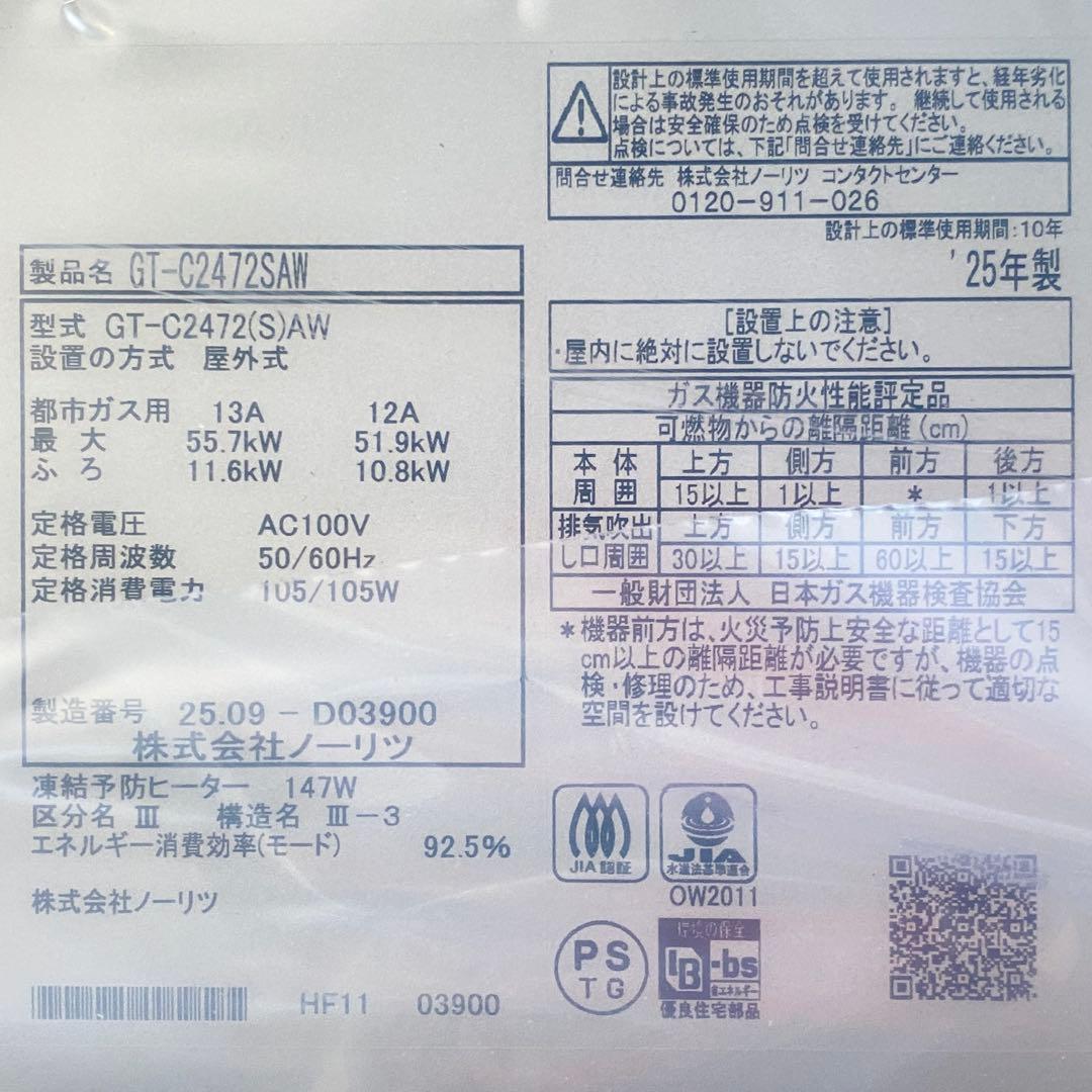 ◎未使用品 ノーリツ GT-C2472SAW エコジョーズ 24号 都市ガス