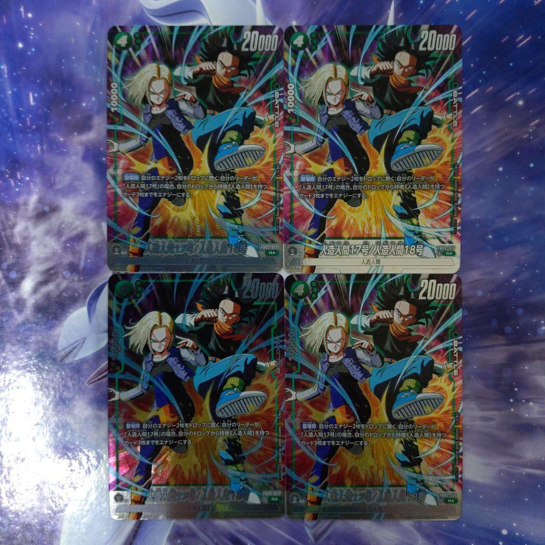 人造人間17号/人造人間18号R★パラレルプロモ4枚セット