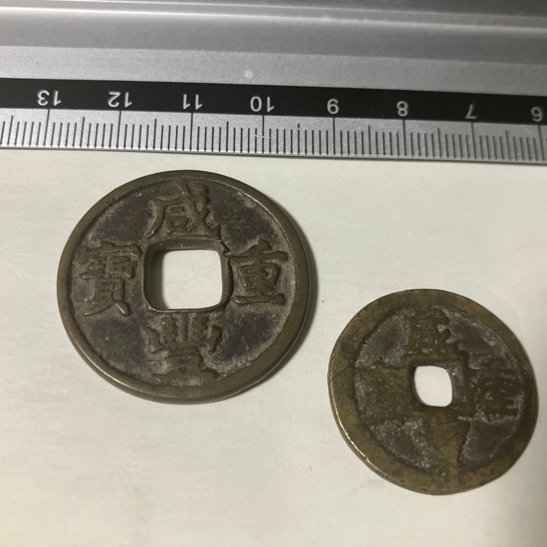 古銭　中国古銭　咸豊重寶　乾隆通宝　康熙通宝　天啓通宝　まとめ