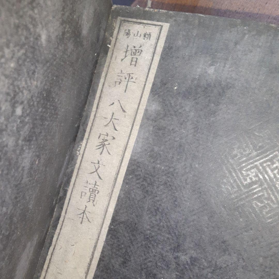 増評　八大家文読本　江戸時代