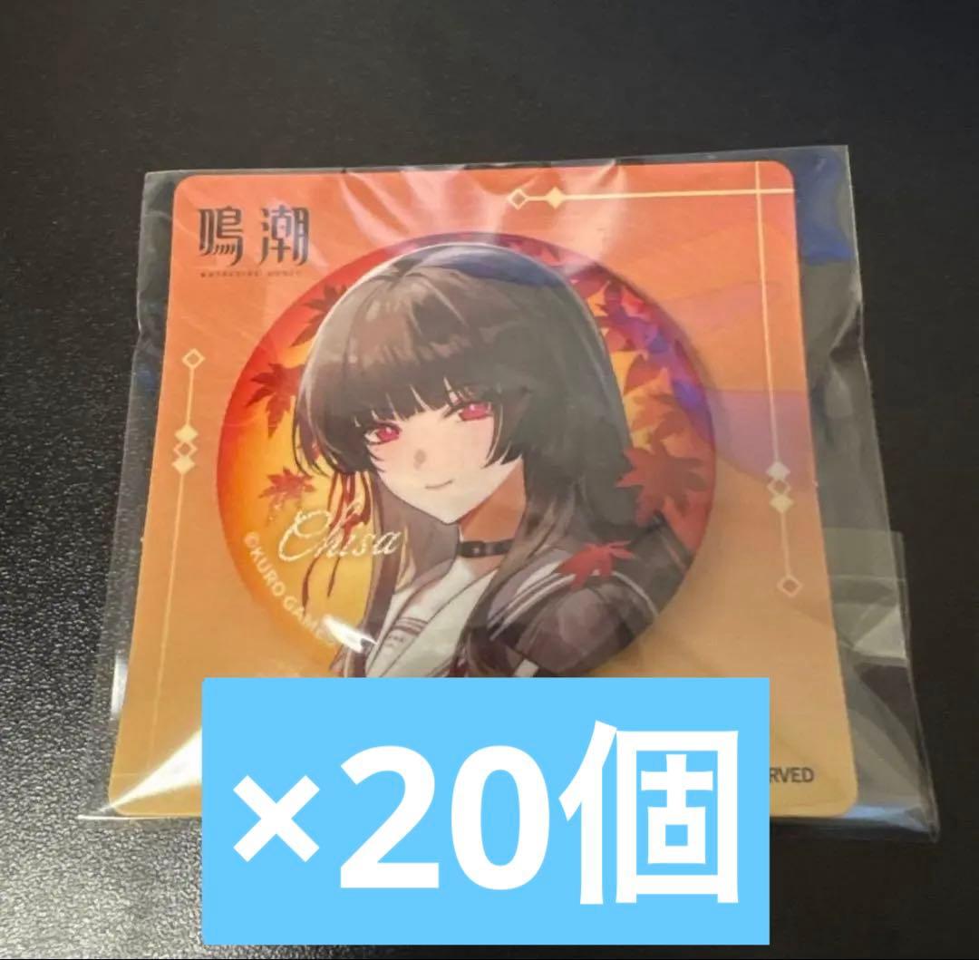 ブ*ル様 鳴潮 千咲 京都 コラボ 紅葉 電車 缶バッジ 20個