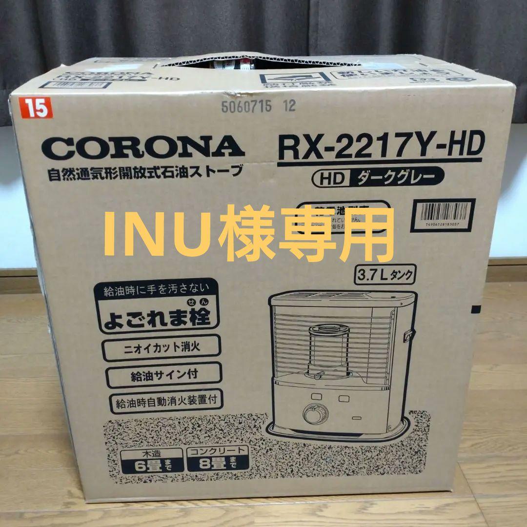 未開封新品石油ストーブ コロナ　 RX-2217Y-HD電池も付属ダークグレー