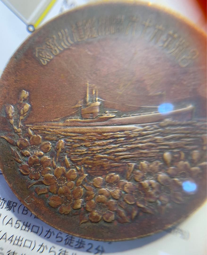 潜水艦　呂號六十六三菱神戸造船所　造幣局　非常に希少