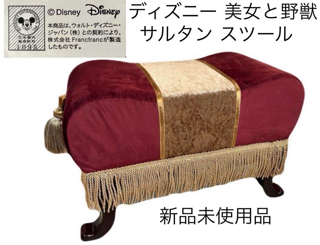 【いーちゃん】ディズニー 美女と野獣 サルタン スツール【新品未使用品】