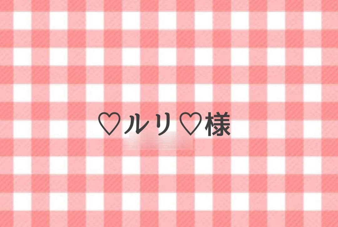 ルリ様