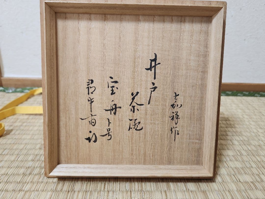 嘉祥作　井戸茶碗　宝船　尋牛斎　木箱入