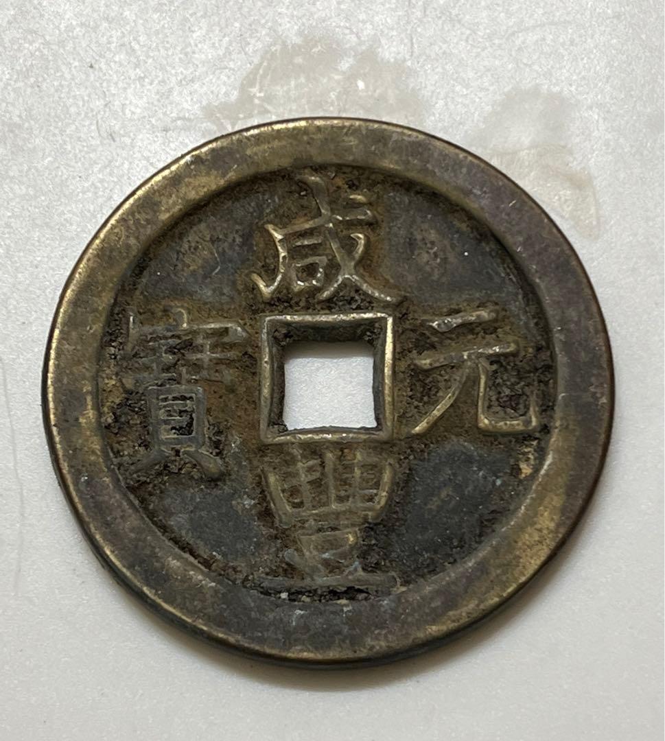 中国　咸豐元寳 •當百/古銭幣 整理品 MT2-003